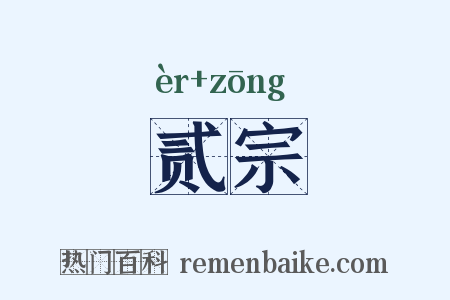贰宗是什么意思的图片